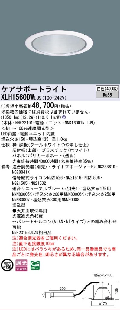 安心のメーカー保証【インボイス対応店】XLH1560DWLJ9 『NNK16001NLJ9＋NNF23191』 パナソニック ダウンライト ケアサポートライト LED  Ｎ区分の画像