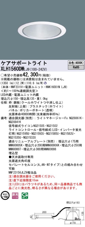 安心のメーカー保証【インボイス対応店】XLH1560DWLJ9 『NNK16001NLJ9＋NNF23191』 パナソニック ダウンライト ケアサポートライト LED  Ｎ区分の画像