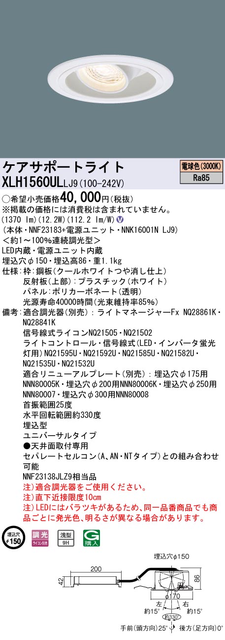 安心のメーカー保証【インボイス対応店】XLH1560ULLJ9 『NNK16001NLJ9＋NNF23183』 パナソニック ダウンライト ケアサポートライト LED  Ｎ区分の画像