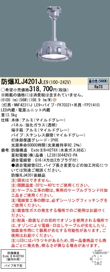 安心のメーカー保証【インボイス対応店】XLJ4201JLE9 『FK70321＋FP21410＋NNF42311JLE9』 パナソニック ベースライト 耐圧防爆型器具 LED  Ｈ区分の画像