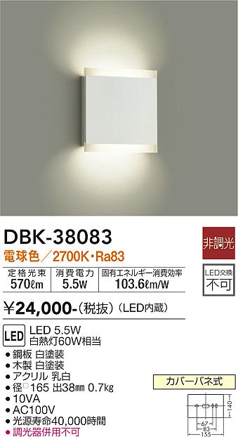 安心のメーカー保証【インボイス対応店】【送料無料】DBK38083 ダイコー ブラケット 一般形 LED 大光電機の画像