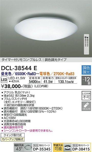 安心のメーカー保証【インボイス対応店】【送料無料】DCL-38544E ダイコー シーリングライト タイマー付リモコン・プルレス　調色調光タイプ LED リモコン付 の画像