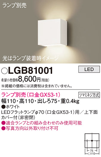 安心のメーカー保証【インボイス対応店】【送料無料】LGB81001 パナソニック ブラケット 一般形 LED ランプ別売 Ｔ区分の画像