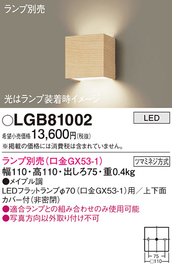 安心のメーカー保証【インボイス対応店】【送料無料】LGB81002 パナソニック ブラケット 一般形 LED ランプ別売 Ｔ区分の画像