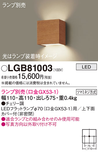 安心のメーカー保証【インボイス対応店】【送料無料】LGB81003 パナソニック ブラケット 一般形 LED ランプ別売 Ｔ区分の画像