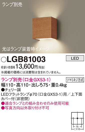 安心のメーカー保証【インボイス対応店】【送料無料】LGB81003 パナソニック ブラケット 一般形 LED ランプ別売 Ｔ区分の画像