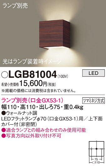 安心のメーカー保証【インボイス対応店】【送料無料】LGB81004 パナソニック ブラケット 一般形 LED ランプ別売 Ｔ区分の画像