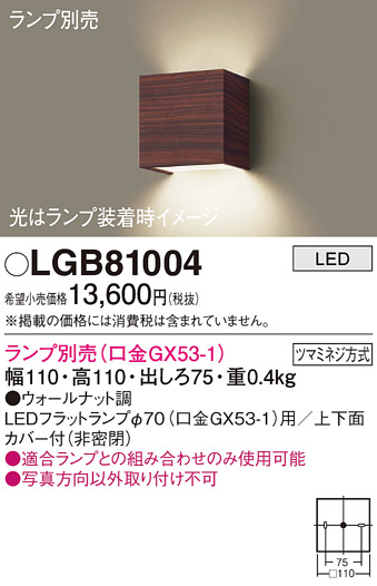 安心のメーカー保証【インボイス対応店】【送料無料】LGB81004 パナソニック ブラケット 一般形 LED ランプ別売 Ｔ区分の画像