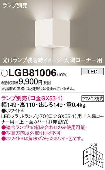 安心のメーカー保証【インボイス対応店】【送料無料】LGB81006 パナソニック ブラケット 一般形 LED ランプ別売 Ｔ区分の画像