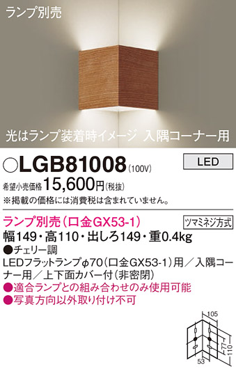安心のメーカー保証【インボイス対応店】【送料無料】LGB81008 パナソニック ブラケット 一般形 LED ランプ別売 Ｔ区分の画像