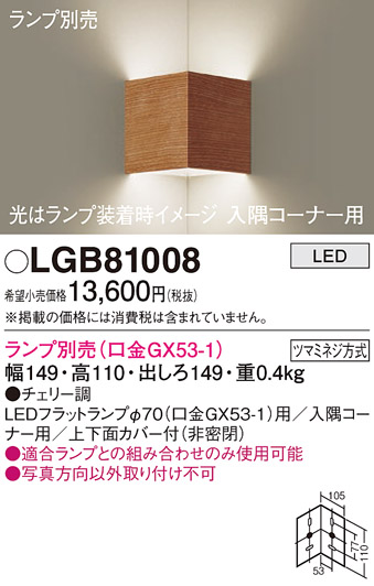 安心のメーカー保証【インボイス対応店】【送料無料】LGB81008 パナソニック ブラケット 一般形 LED ランプ別売 Ｔ区分の画像