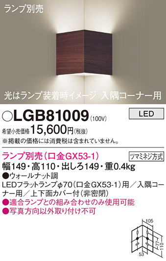 安心のメーカー保証【インボイス対応店】【送料無料】LGB81009 パナソニック ブラケット 一般形 LED ランプ別売 Ｔ区分の画像