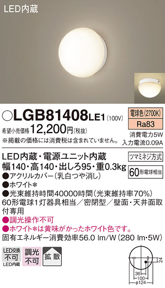 安心のメーカー保証【インボイス対応店】【送料無料】LGB81408LE1 パナソニック ブラケット 一般形 LED  Ｈ区分の画像