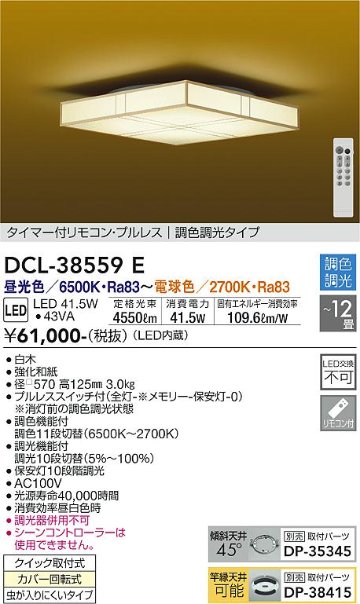 安心のメーカー保証【インボイス対応店】【送料無料】DCL-38559E ダイコー シーリングライト タイマー付リモコン・プルレス　調色調光タイプ LED リモコン付 の画像