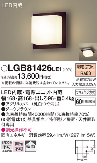 安心のメーカー保証【インボイス対応店】【送料無料】LGB81426LE1 パナソニック ブラケット 一般形 LED  Ｔ区分の画像