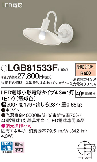 安心のメーカー保証【インボイス対応店】【送料無料】LGB81533F パナソニック ブラケット LED  Ｔ区分の画像