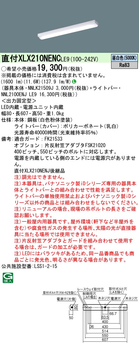 安心のメーカー保証【インボイス対応店】XLX210NENCLE9 『NNLK21509J＋NNL2100ENJLE9』 パナソニック ベースライト 一般形 LED  Ｎ区分の画像