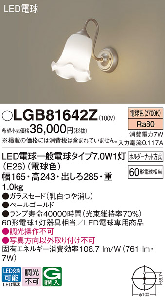 安心のメーカー保証【インボイス対応店】【送料無料】LGB81642Z パナソニック ブラケット LED  Ｔ区分の画像