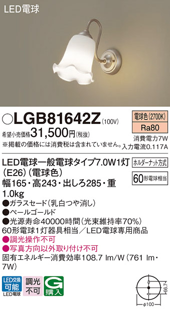 安心のメーカー保証【インボイス対応店】【送料無料】LGB81642Z パナソニック ブラケット LED  Ｔ区分の画像