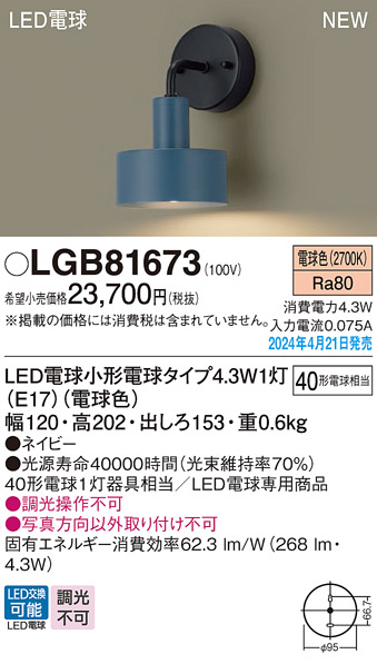 安心のメーカー保証【インボイス対応店】【送料無料】LGB81673 パナソニック ブラケット LED  Ｔ区分の画像