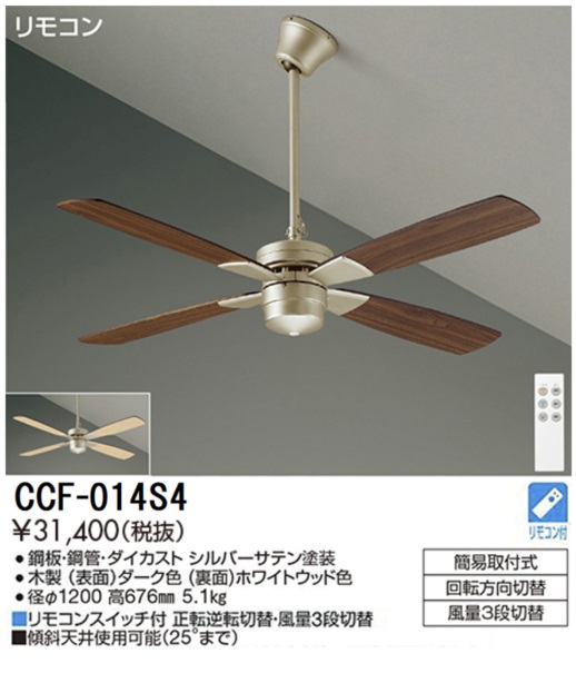 期間限定特価品 安心のメーカー保証【インボイス対応店】【送料無料】CCF014S4 ダイコー シーリングファン セット品 リモコン付 大光電機の画像