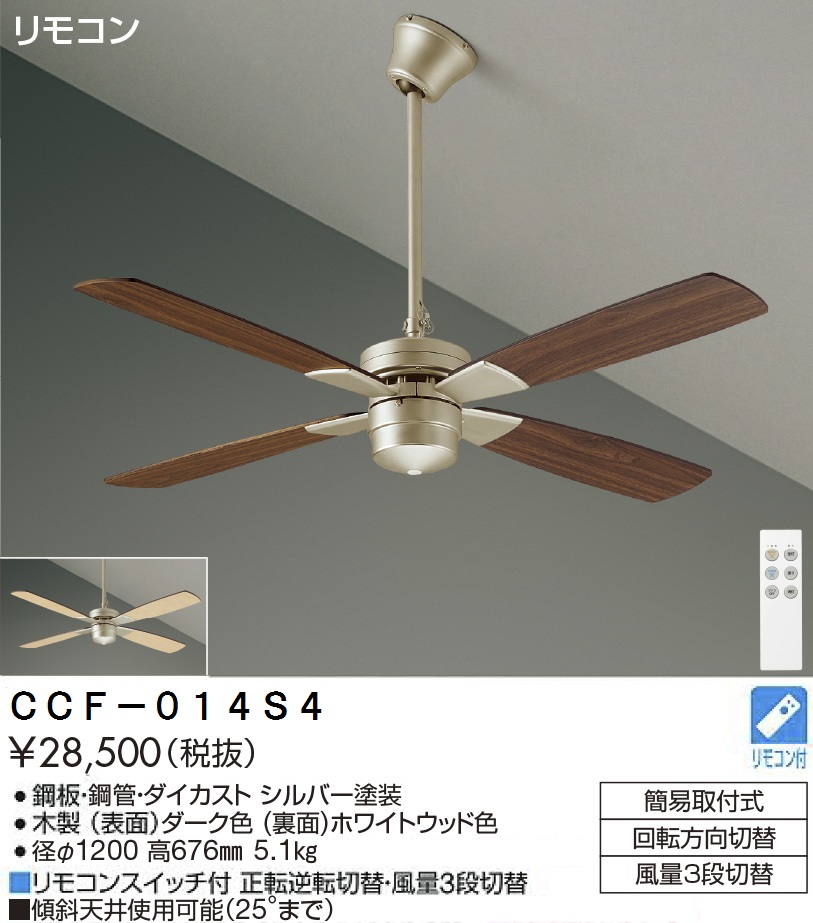 期間限定特価品 安心のメーカー保証【インボイス対応店】【送料無料】CCF-014S4 ダイコー シーリングファン セット品 リモコン付 大光電機の画像