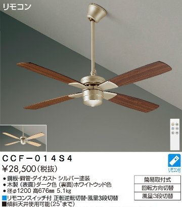 期間限定特価品 安心のメーカー保証【インボイス対応店】【送料無料】CCF-014S4 ダイコー シーリングファン セット品 リモコン付 大光電機の画像