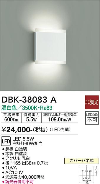 安心のメーカー保証【インボイス対応店】【送料無料】DBK-38083A ダイコー ブラケット LED の画像