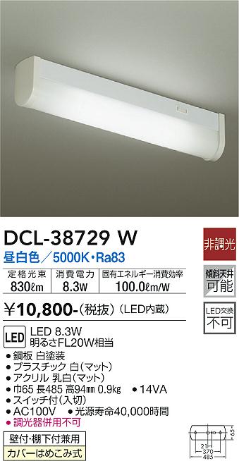 安心のメーカー保証【インボイス対応店】【送料無料】DCL-38729W ダイコー キッチンライト LED の画像