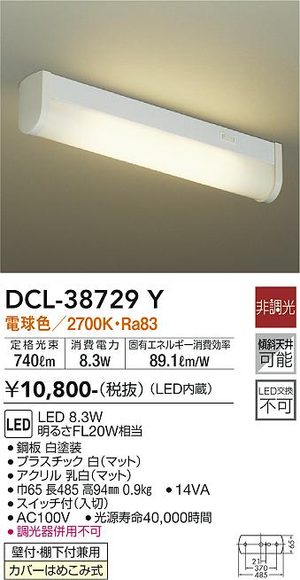 安心のメーカー保証【インボイス対応店】【送料無料】DCL-38729Y ダイコー キッチンライト LED の画像