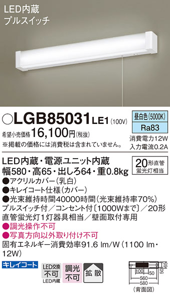 【メーカー長期欠品】安心のメーカー保証【インボイス対応店】【送料無料】LGB85031LE1 パナソニック キッチンライト LED  Ｔ区分の画像