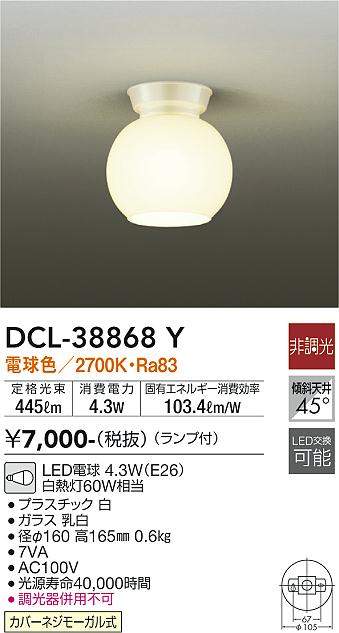 安心のメーカー保証【インボイス対応店】【送料無料】DCL38868Y ダイコー シーリングライト LED 大光電機の画像