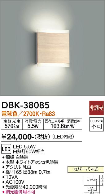 安心のメーカー保証【インボイス対応店】【送料無料】DBK-38085 ダイコー ブラケット 一般形 LED の画像