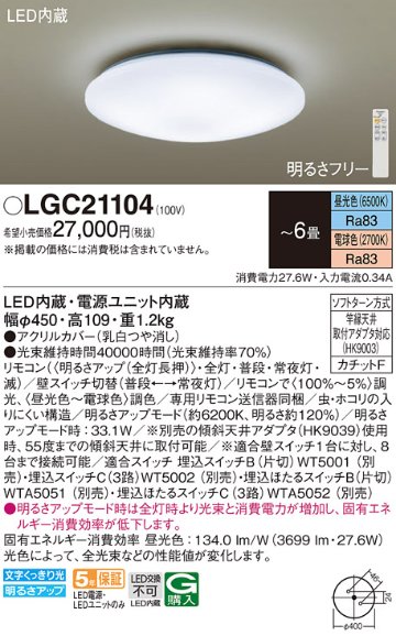 安心のメーカー保証【インボイス対応店】【送料無料】LGC21104 パナソニック シーリングライト LED リモコン付  Ｔ区分の画像