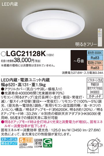 安心のメーカー保証【インボイス対応店】【送料無料】LGC21128K パナソニック シーリングライト LED リモコン付  Ｔ区分の画像