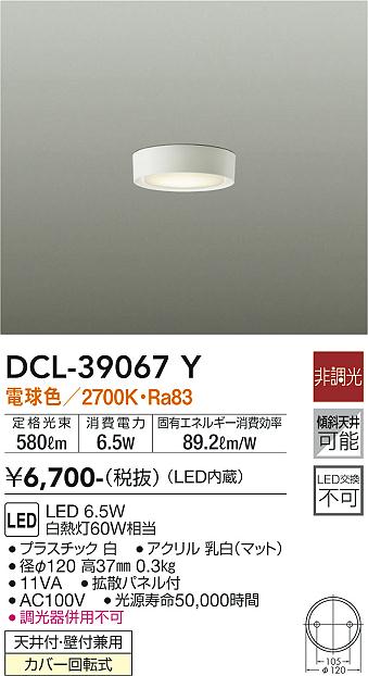 安心のメーカー保証【インボイス対応店】【送料無料】DCL-39067Y ダイコー シーリングライト LED の画像