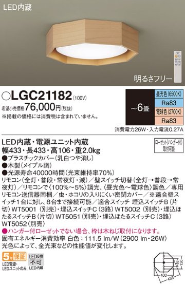 安心のメーカー保証【インボイス対応店】【送料無料】LGC21182 パナソニック シーリングライト LED リモコン付  Ｔ区分の画像