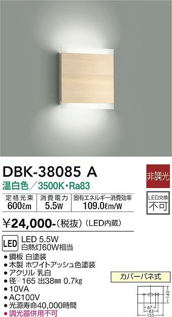 安心のメーカー保証【インボイス対応店】【送料無料】DBK-38085A ダイコー ブラケット LED の画像