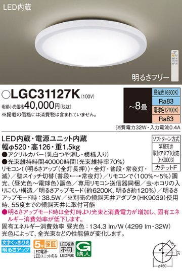安心のメーカー保証【インボイス対応店】【送料無料】LGC31127K パナソニック シーリングライト LED リモコン付  Ｔ区分の画像