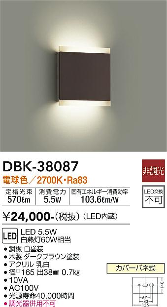 安心のメーカー保証【インボイス対応店】【送料無料】DBK-38087 ダイコー ブラケット 一般形 LED の画像