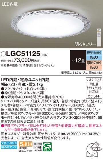 安心のメーカー保証【インボイス対応店】【送料無料】LGC51125 パナソニック シーリングライト LED リモコン付  Ｔ区分の画像