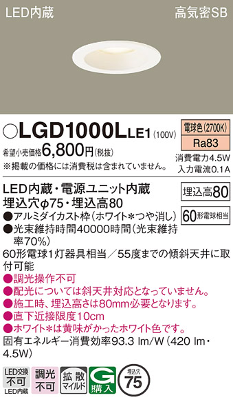 安心のメーカー保証【インボイス対応店】【送料無料】LGD1000LLE1 パナソニック ダウンライト 一般形 LED  Ｔ区分の画像