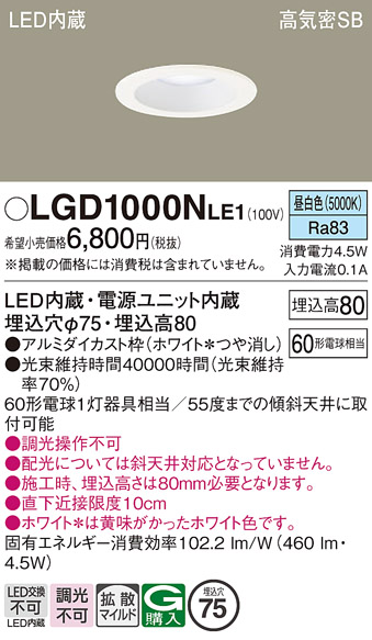 安心のメーカー保証【インボイス対応店】【送料無料】LGD1000NLE1 パナソニック ダウンライト 一般形 LED  Ｔ区分の画像