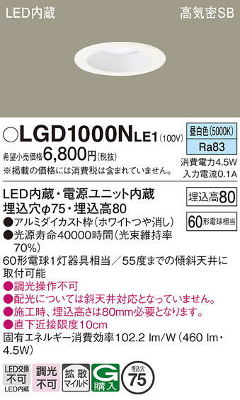 安心のメーカー保証【インボイス対応店】【送料無料】LGD1000NLE1 パナソニック ダウンライト 一般形 LED  Ｔ区分の画像