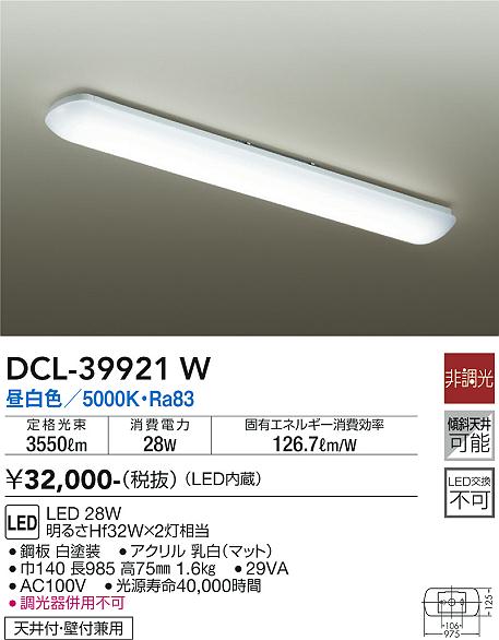 安心のメーカー保証【インボイス対応店】【送料無料】DCL-39921W ダイコー キッチンライト LED の画像