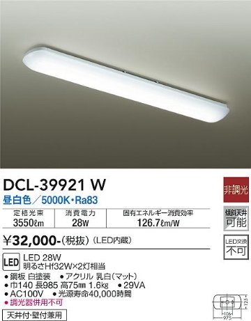 安心のメーカー保証【インボイス対応店】【送料無料】DCL-39921W ダイコー キッチンライト LED の画像