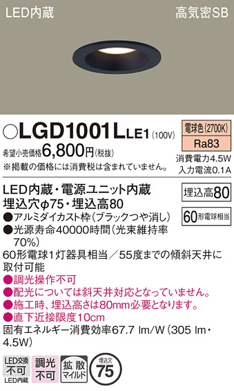 安心のメーカー保証【インボイス対応店】【送料無料】LGD1001LLE1 パナソニック ダウンライト 一般形 LED  Ｔ区分の画像