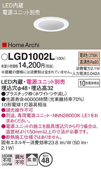 安心のメーカー保証【インボイス対応店】【送料無料】LGD1002L パナソニック ダウンライト 一般形 電源ユニット別売 LED  Ｔ区分の画像