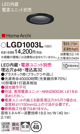 安心のメーカー保証【インボイス対応店】【送料無料】LGD1003L パナソニック ダウンライト 一般形 電源ユニット別売 LED  Ｔ区分の画像