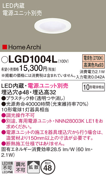 安心のメーカー保証【インボイス対応店】【送料無料】LGD1004L パナソニック ダウンライト 一般形 電源ユニット別売 LED  Ｔ区分の画像